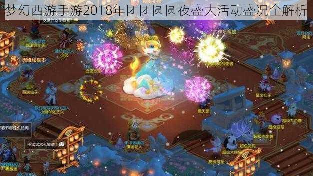 梦幻西游手游2018年团团圆圆夜盛大活动盛况全解析