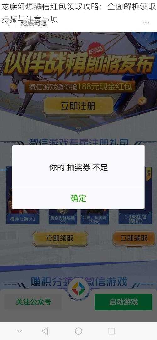 龙族幻想微信红包领取攻略：全面解析领取步骤与注意事项