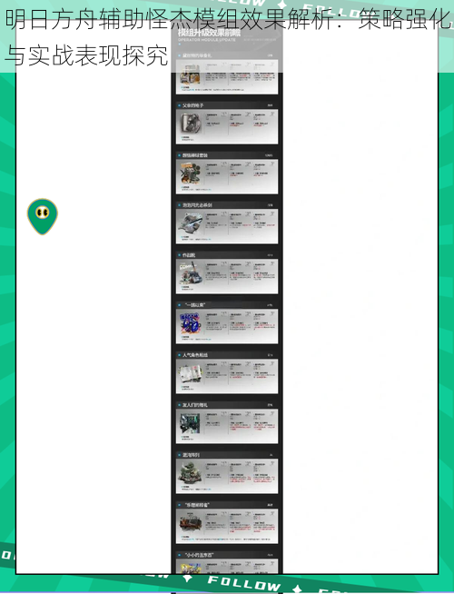 明日方舟辅助怪杰模组效果解析：策略强化与实战表现探究