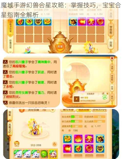 魔域手游幻兽合星攻略：掌握技巧，宝宝合星指南全解析