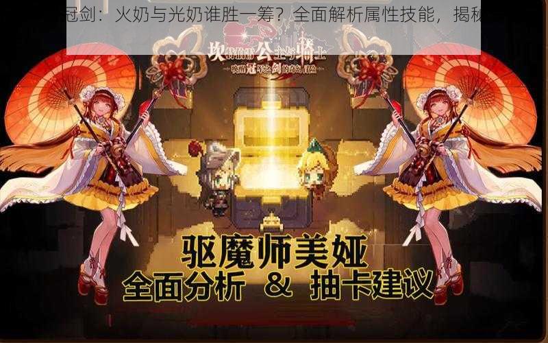 坎公骑冠剑：火奶与光奶谁胜一筹？全面解析属性技能，揭秘角色优劣