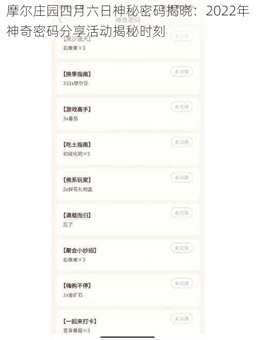 摩尔庄园四月六日神秘密码揭晓：2022年神奇密码分享活动揭秘时刻