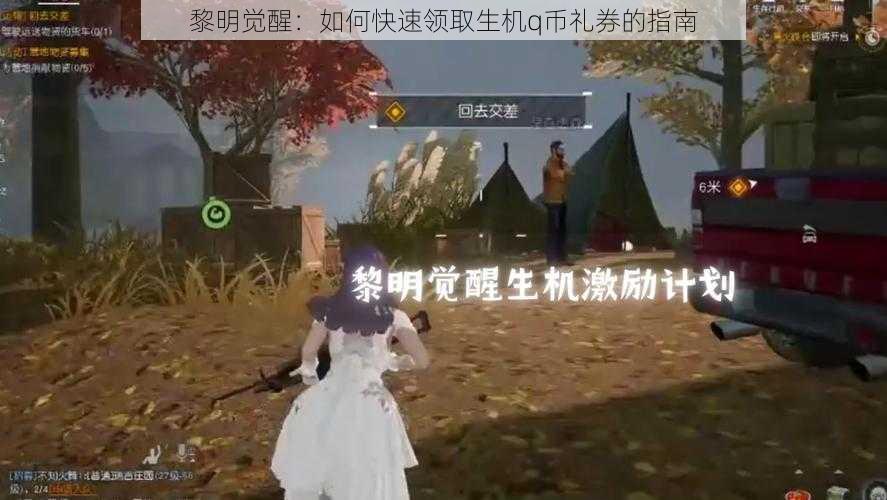 黎明觉醒：如何快速领取生机q币礼券的指南