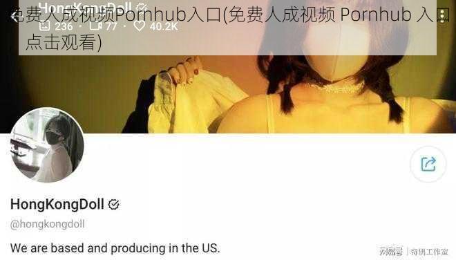 免费人成视频Pornhub入口(免费人成视频 Pornhub 入口，点击观看)