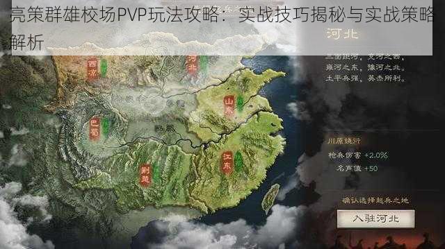 亮策群雄校场PVP玩法攻略：实战技巧揭秘与实战策略解析