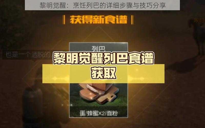 黎明觉醒：烹饪列巴的详细步骤与技巧分享