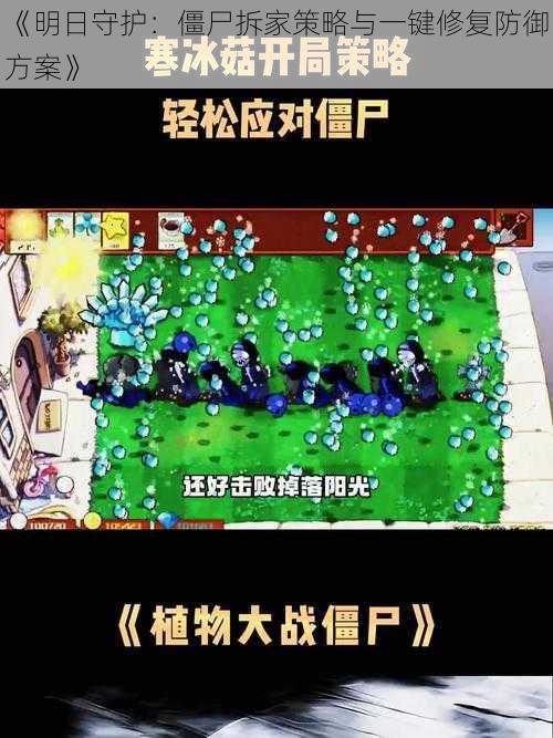 《明日守护：僵尸拆家策略与一键修复防御方案》