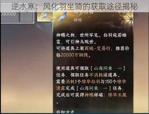 逆水寒：风化羽坐骑的获取途径揭秘