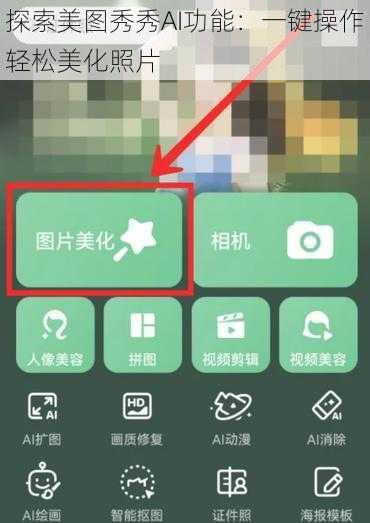 探索美图秀秀AI功能：一键操作轻松美化照片