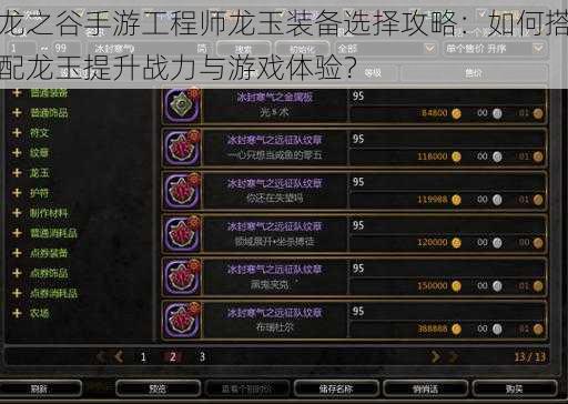 龙之谷手游工程师龙玉装备选择攻略：如何搭配龙玉提升战力与游戏体验？