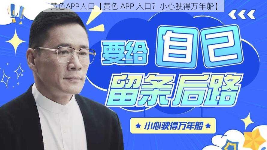 黄色APP入口【黄色 APP 入口？小心驶得万年船】