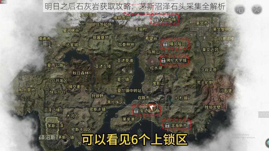 明日之后石灰岩获取攻略：茅斯沼泽石头采集全解析