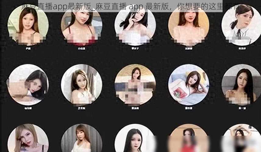 麻豆直播app最新版_麻豆直播 app 最新版，你想要的这里都有