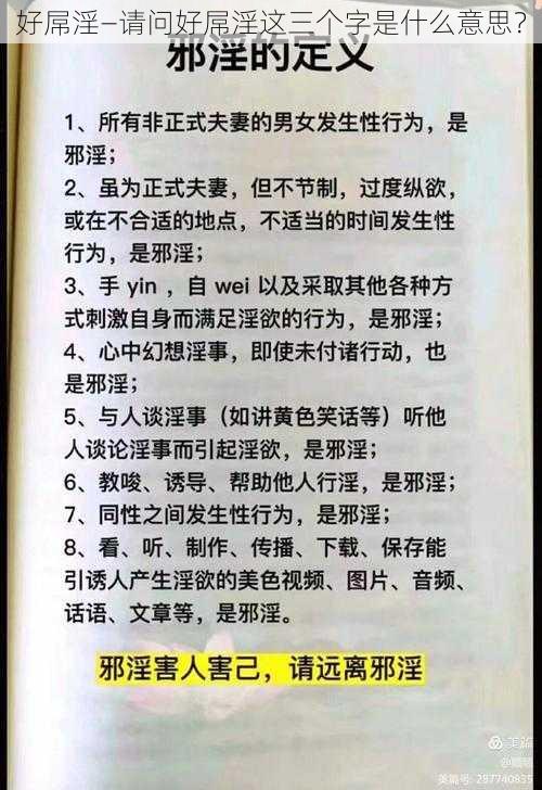 好屌淫—请问好屌淫这三个字是什么意思？