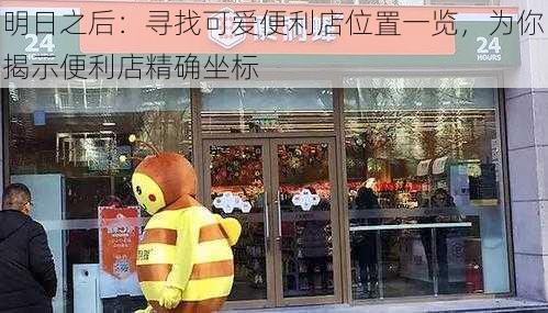 明日之后：寻找可爱便利店位置一览，为你揭示便利店精确坐标