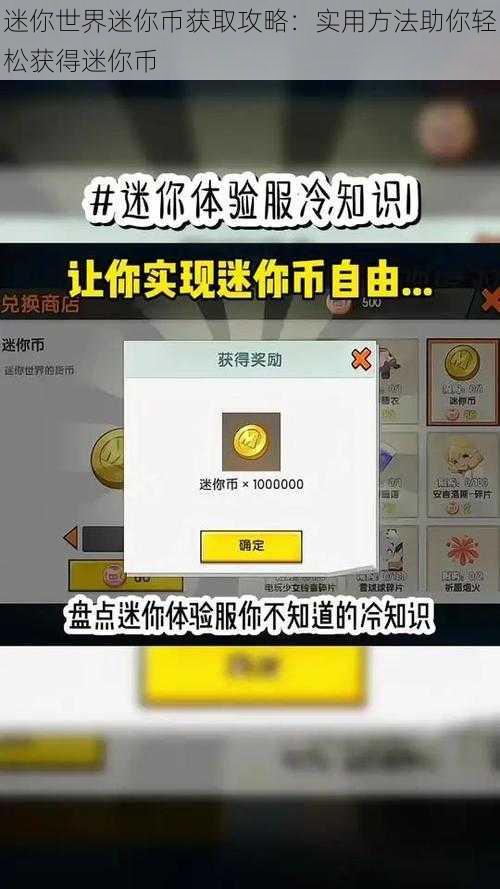 迷你世界迷你币获取攻略：实用方法助你轻松获得迷你币