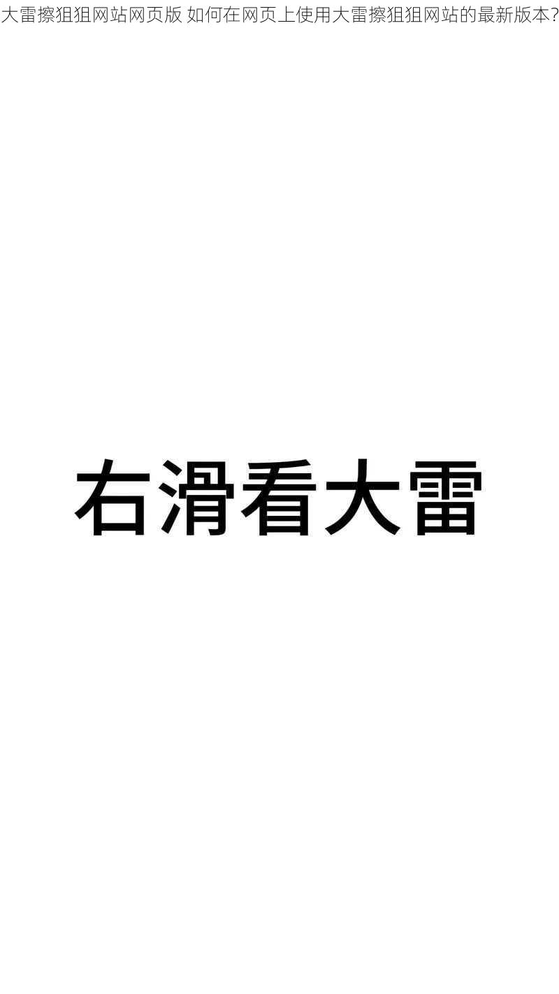 大雷擦狙狙网站网页版 如何在网页上使用大雷擦狙狙网站的最新版本？