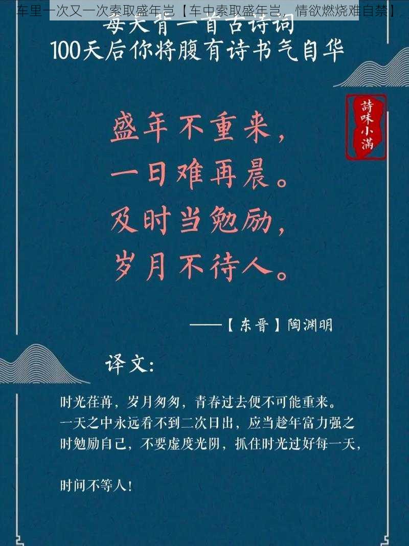 车里一次又一次索取盛年岂【车中索取盛年岂，情欲燃烧难自禁】