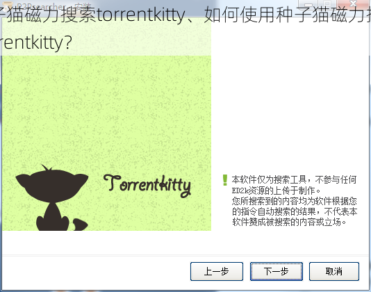 种子猫磁力搜索torrentkitty、如何使用种子猫磁力搜索 torrentkitty？