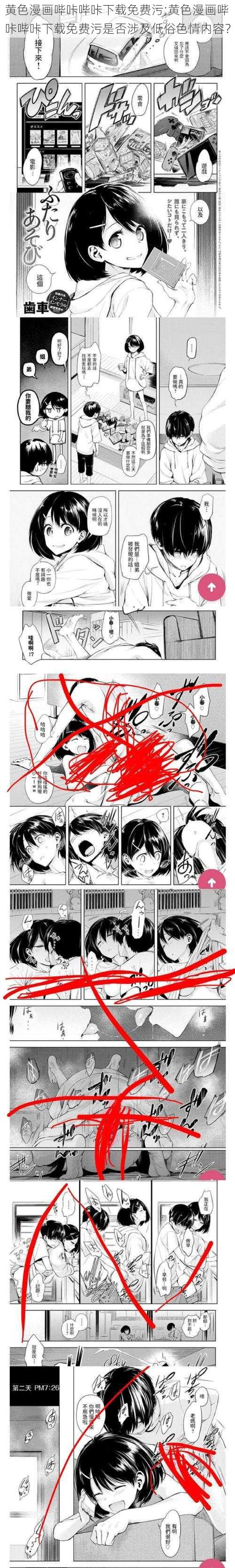 黄色漫画哔咔哔咔下载免费污;黄色漫画哔咔哔咔下载免费污是否涉及低俗色情内容？