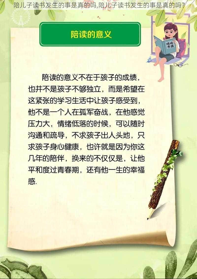 陪儿子读书发生的事是真的吗,陪儿子读书发生的事是真的吗？