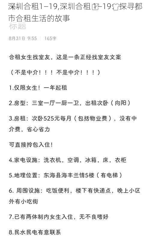 深圳合租1―19,深圳合租 1―19：探寻都市合租生活的故事