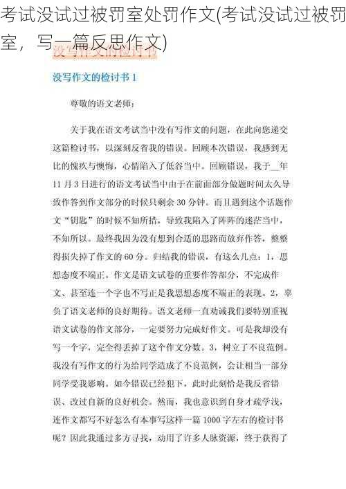 考试没试过被罚室处罚作文(考试没试过被罚室，写一篇反思作文)