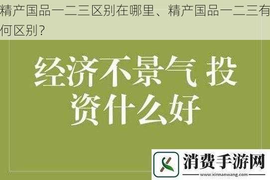 精产国品一二三区别在哪里、精产国品一二三有何区别？