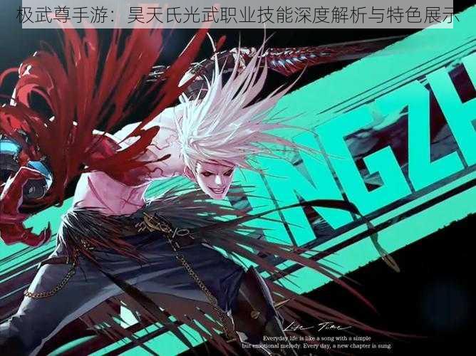 极武尊手游：昊天氏光武职业技能深度解析与特色展示