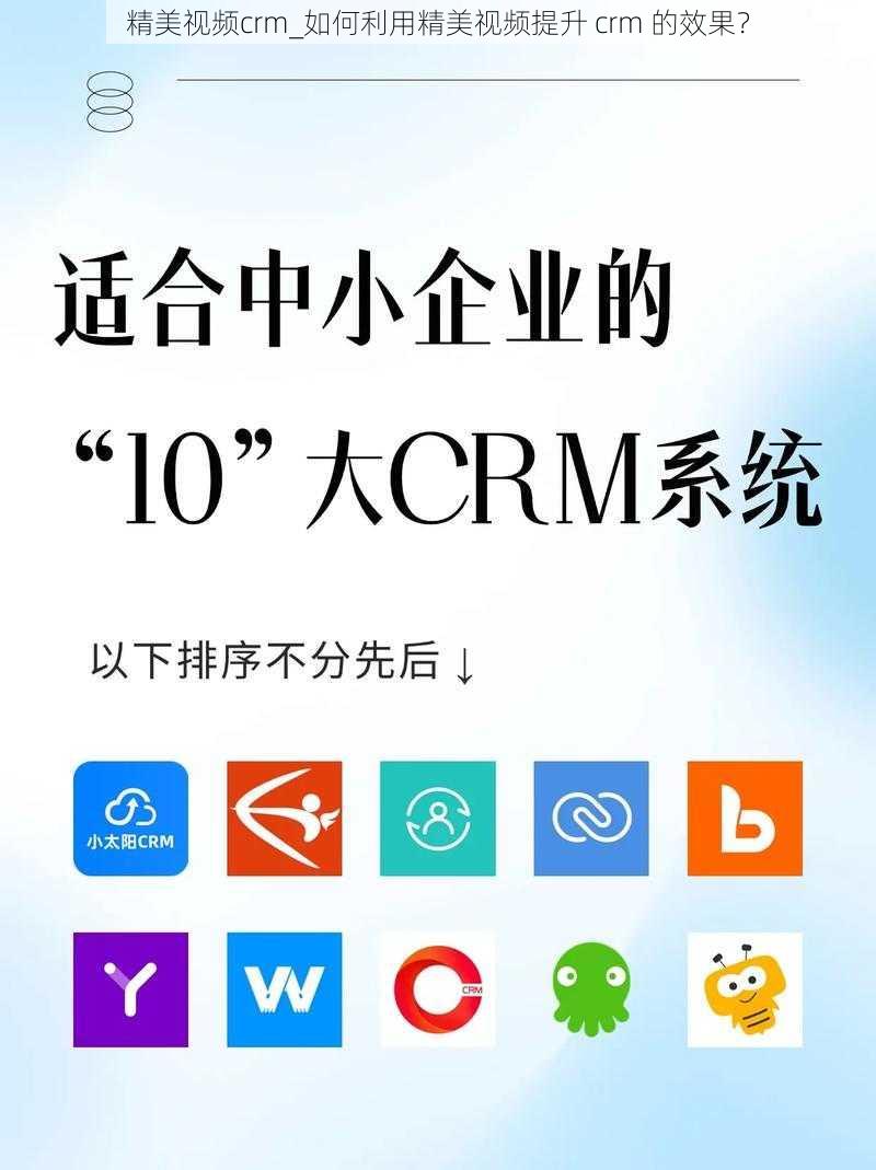 精美视频crm_如何利用精美视频提升 crm 的效果？