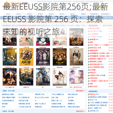 最新EEUSS影院第256页;最新 EEUSS 影院第 256 页：探索未知的视听之旅