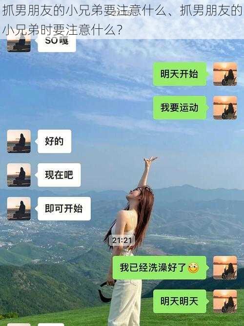 抓男朋友的小兄弟要注意什么、抓男朋友的小兄弟时要注意什么？