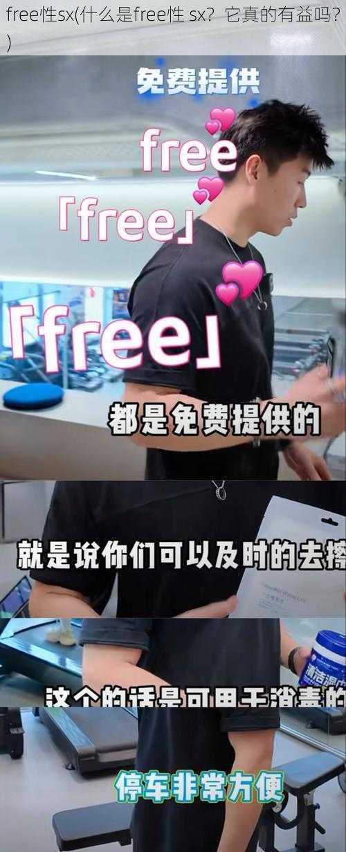 free性sx(什么是free性 sx？它真的有益吗？)