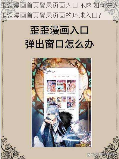 歪歪漫画首页登录页面入口环球 如何进入歪歪漫画首页登录页面的环球入口？