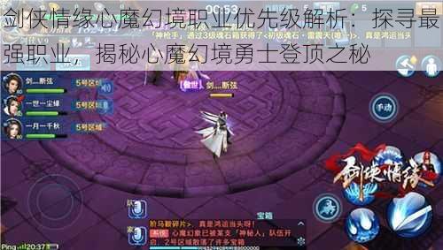 剑侠情缘心魔幻境职业优先级解析：探寻最强职业，揭秘心魔幻境勇士登顶之秘