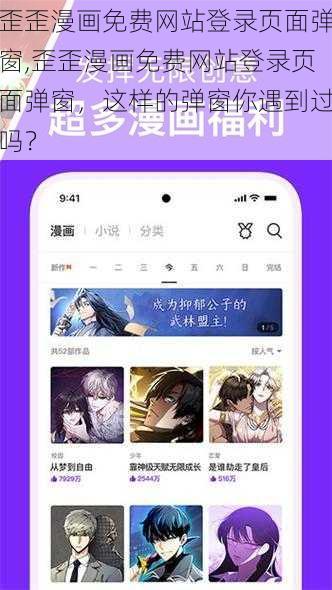 歪歪漫画免费网站登录页面弹窗,歪歪漫画免费网站登录页面弹窗，这样的弹窗你遇到过吗？