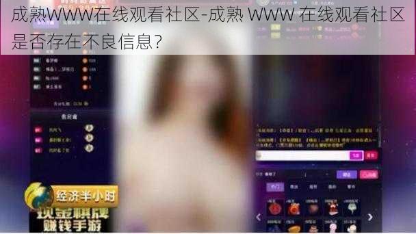 成熟WWW在线观看社区-成熟 WWW 在线观看社区是否存在不良信息？