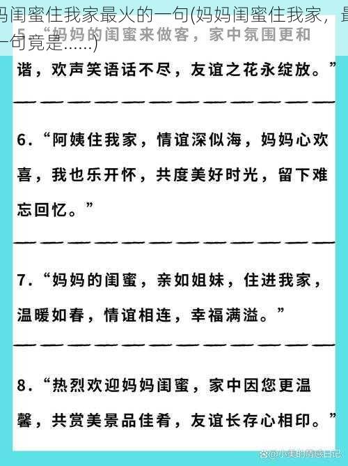 妈妈闺蜜住我家最火的一句(妈妈闺蜜住我家，最火的一句竟是......)