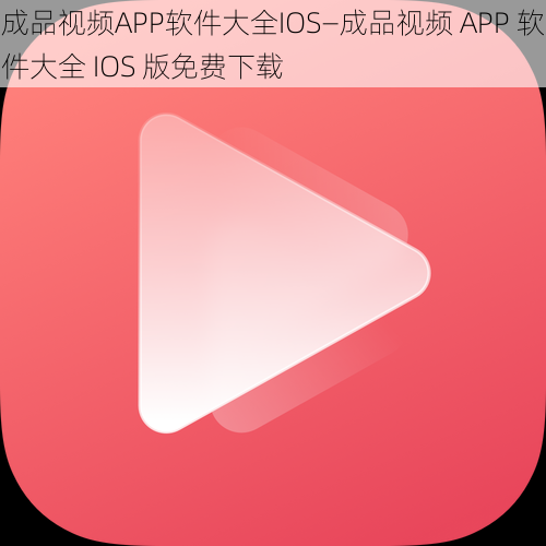 成品视频APP软件大全IOS—成品视频 APP 软件大全 IOS 版免费下载