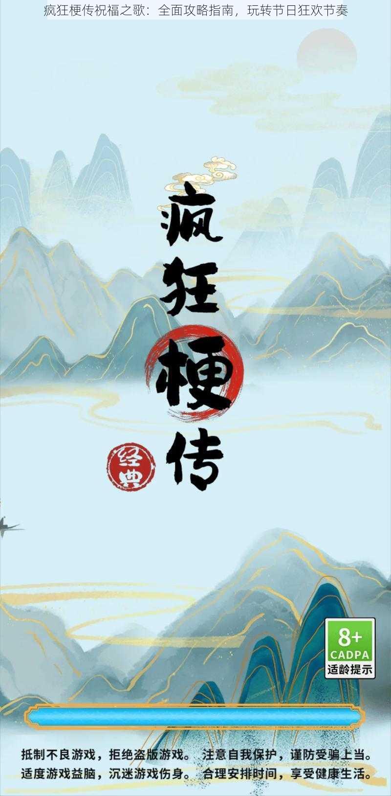 疯狂梗传祝福之歌：全面攻略指南，玩转节日狂欢节奏