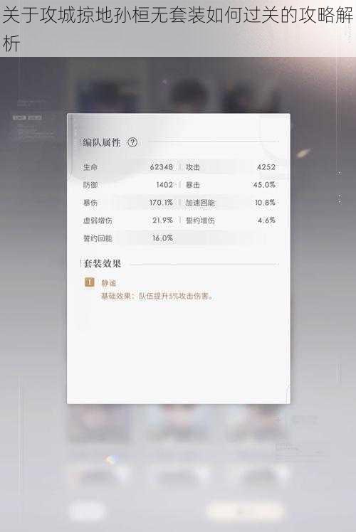 关于攻城掠地孙桓无套装如何过关的攻略解析