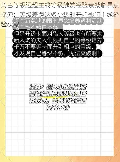 角色等级远超主线等级触发经验衰减临界点探究：等级差距达多少级时开始影响主线经验获取？