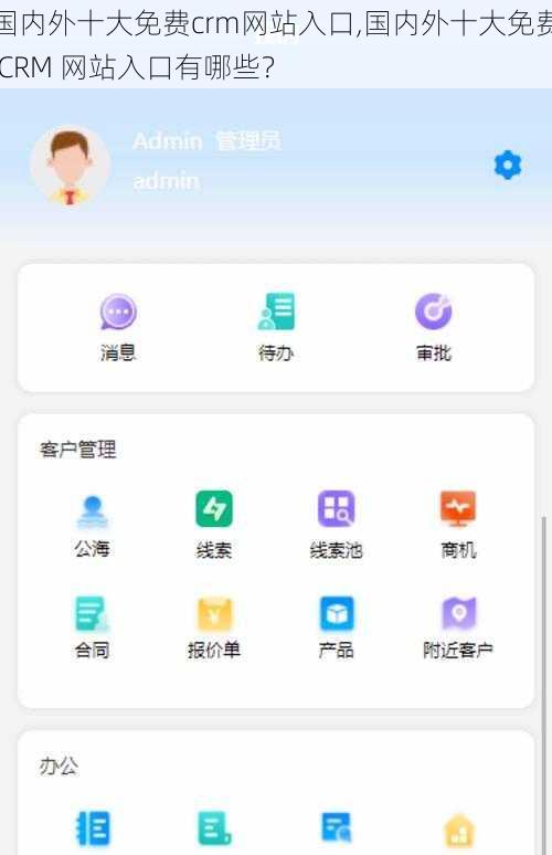 国内外十大免费crm网站入口,国内外十大免费 CRM 网站入口有哪些？