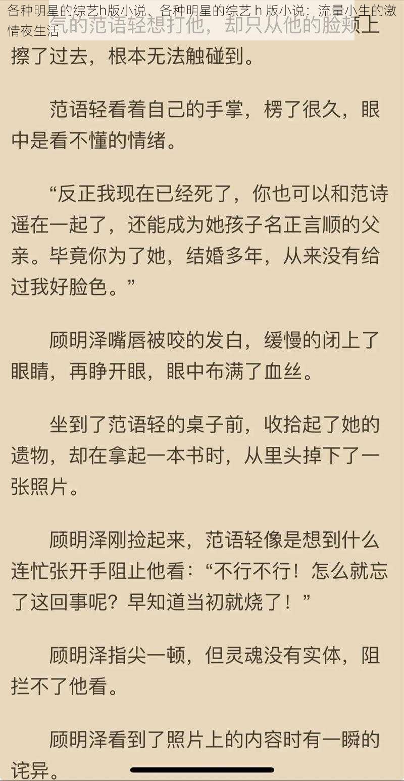 各种明星的综艺h版小说、各种明星的综艺 h 版小说：流量小生的激情夜生活