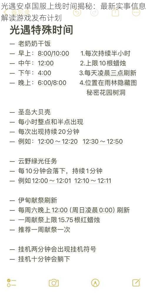 光遇安卓国服上线时间揭秘：最新实事信息解读游戏发布计划