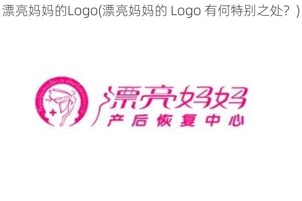 漂亮妈妈的Logo(漂亮妈妈的 Logo 有何特别之处？)