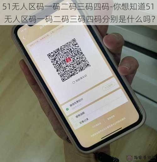 51无人区码一码二码三码四码-你想知道51 无人区码一码二码三码四码分别是什么吗？