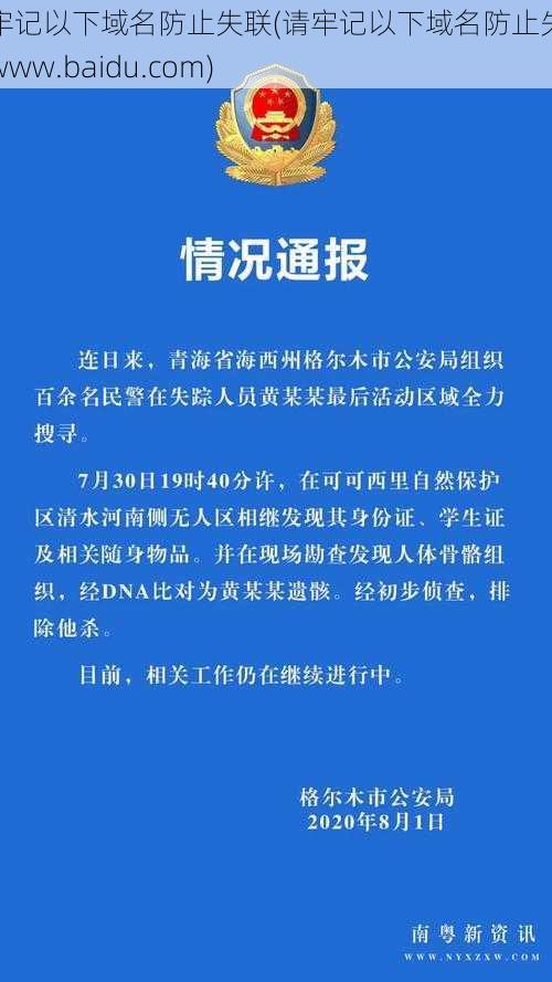 请牢记以下域名防止失联(请牢记以下域名防止失联：www.baidu.com)