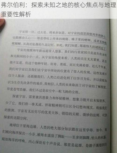 弗尔伯利：探索未知之地的核心焦点与地理重要性解析