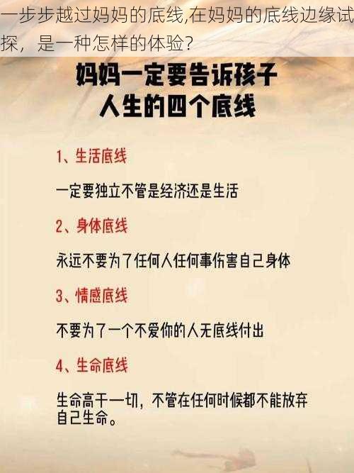 一步步越过妈妈的底线,在妈妈的底线边缘试探，是一种怎样的体验？